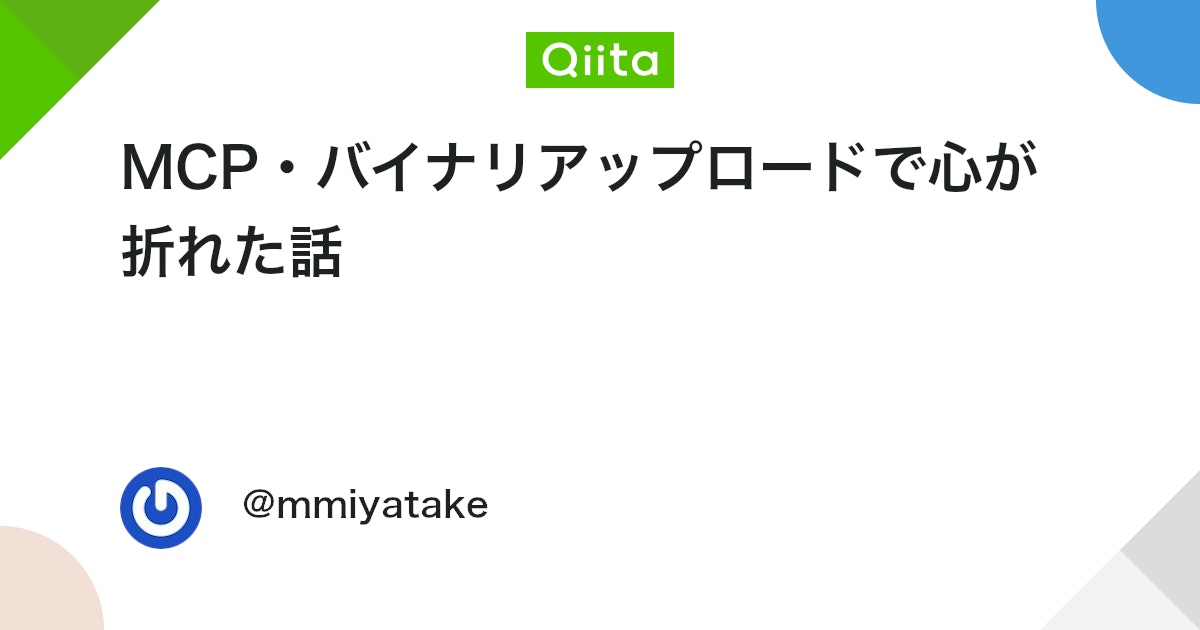 MCP・バイナリアップロードで心が折れた話