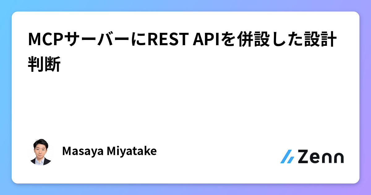 MCPサーバーにREST APIを併設した設計判断